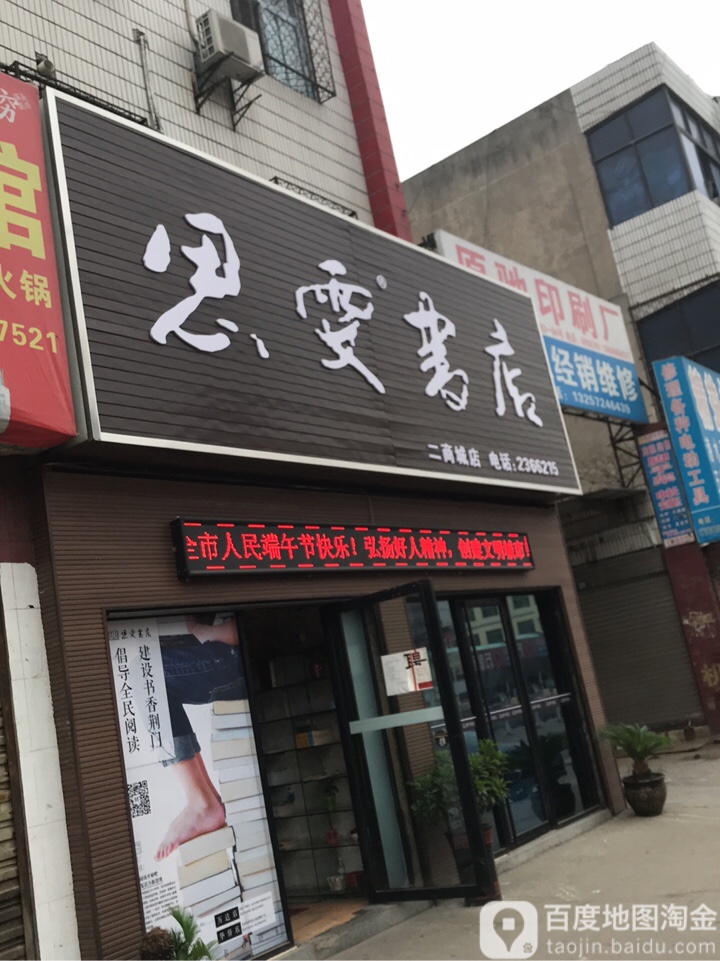 思雯书店(二商城店)