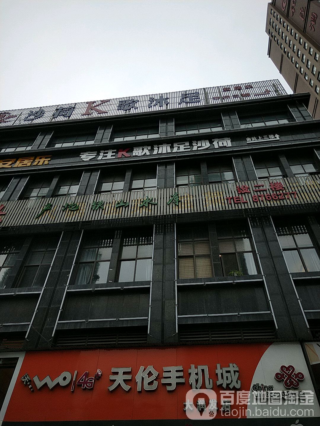 沙荷K歌沐足(天伦城店)
