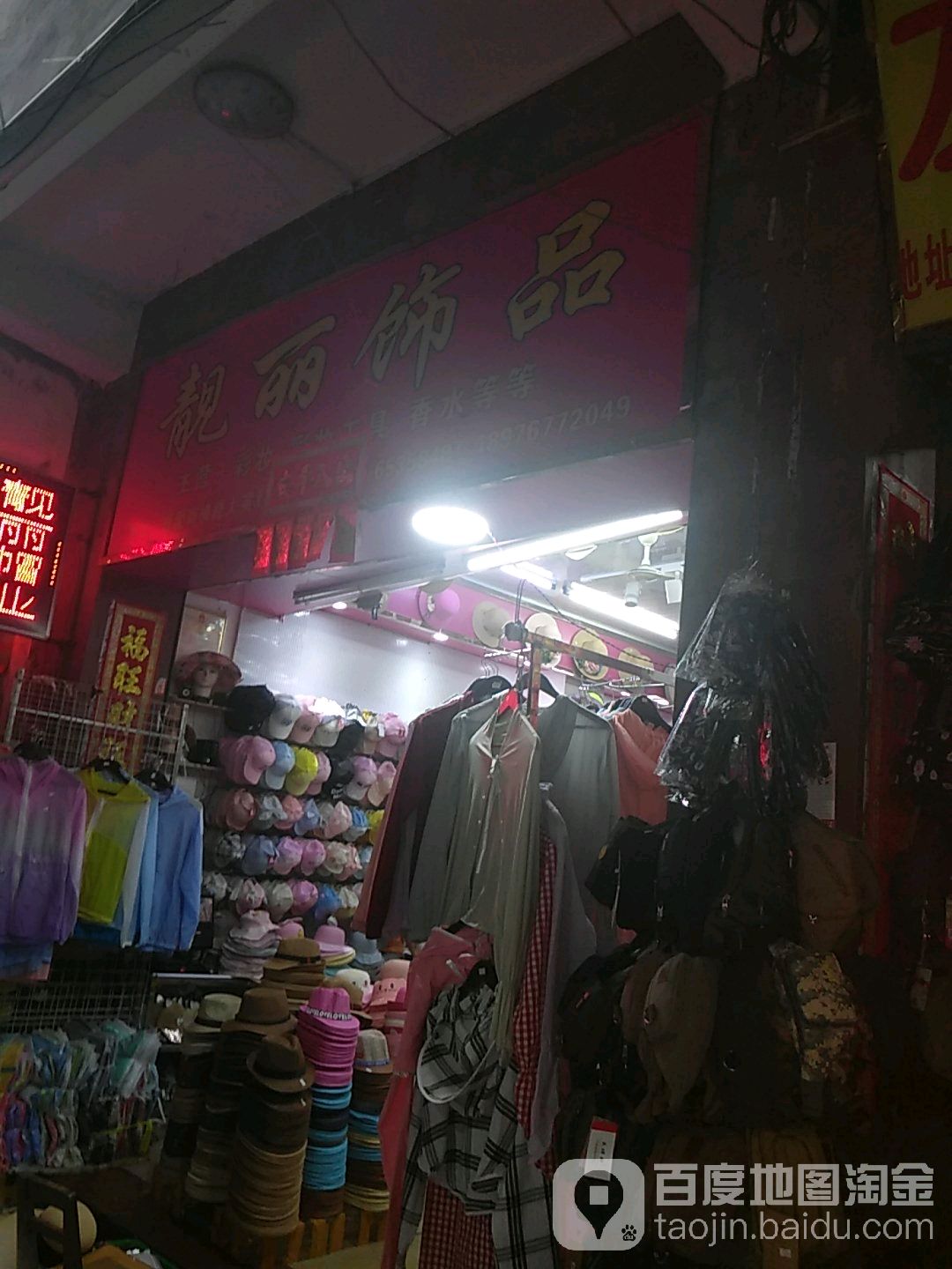靓丽饰品(博爱南横路店)