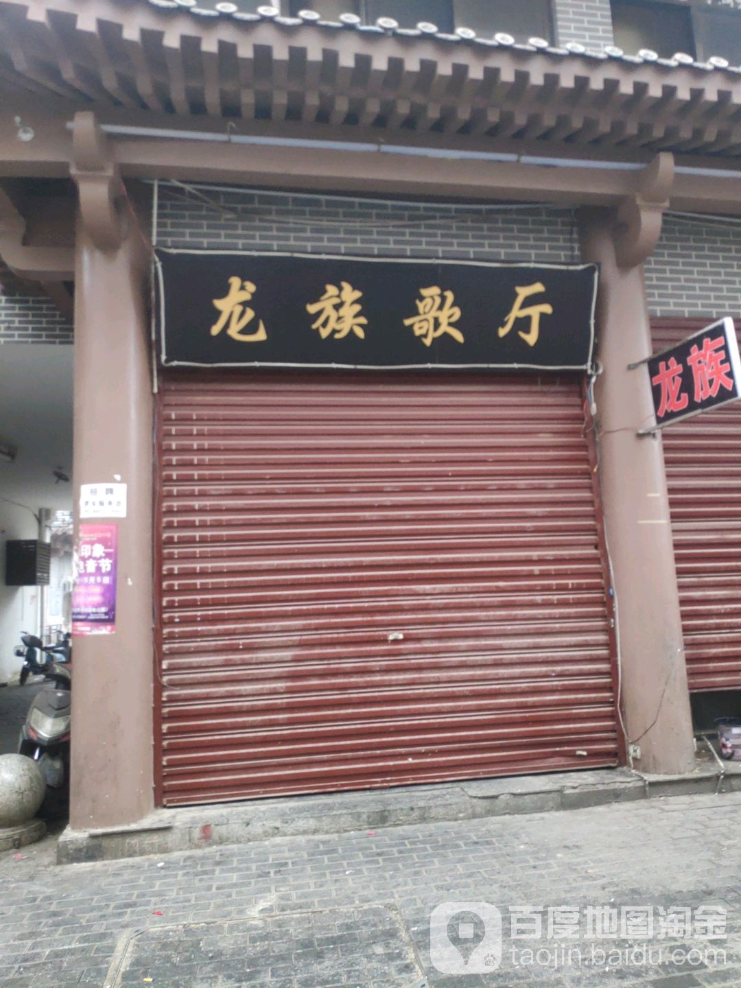 龙族歌城(豫园美食城店)