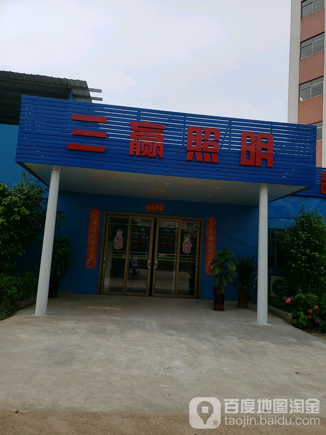 三赢照明