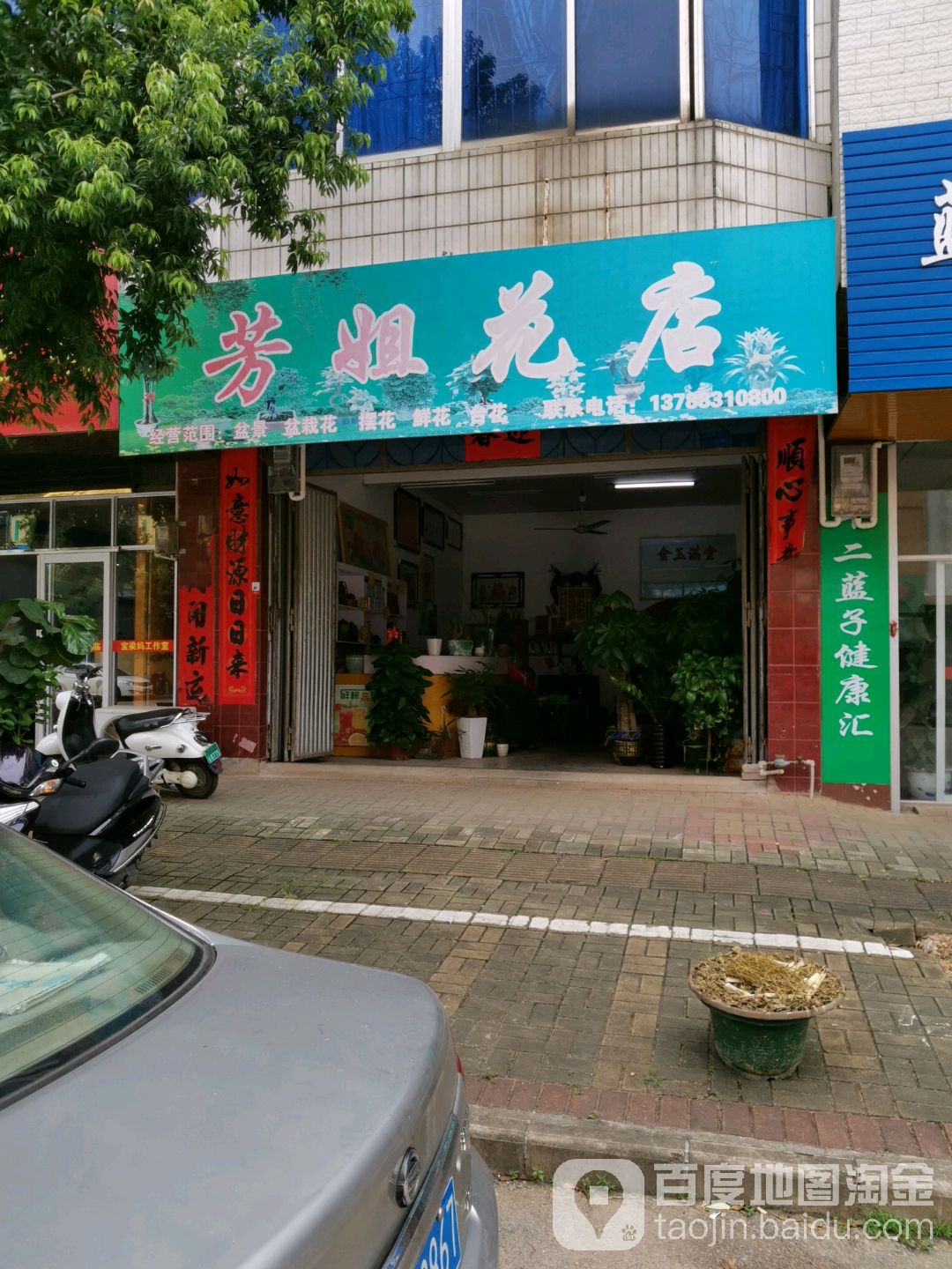芳姐保健按摩店