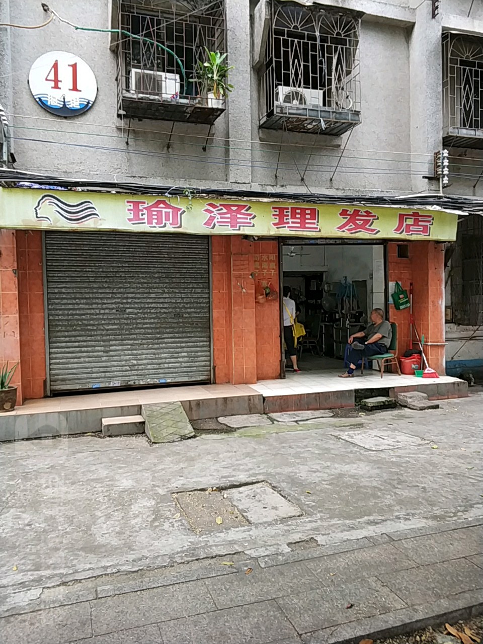 瑜泽理发店