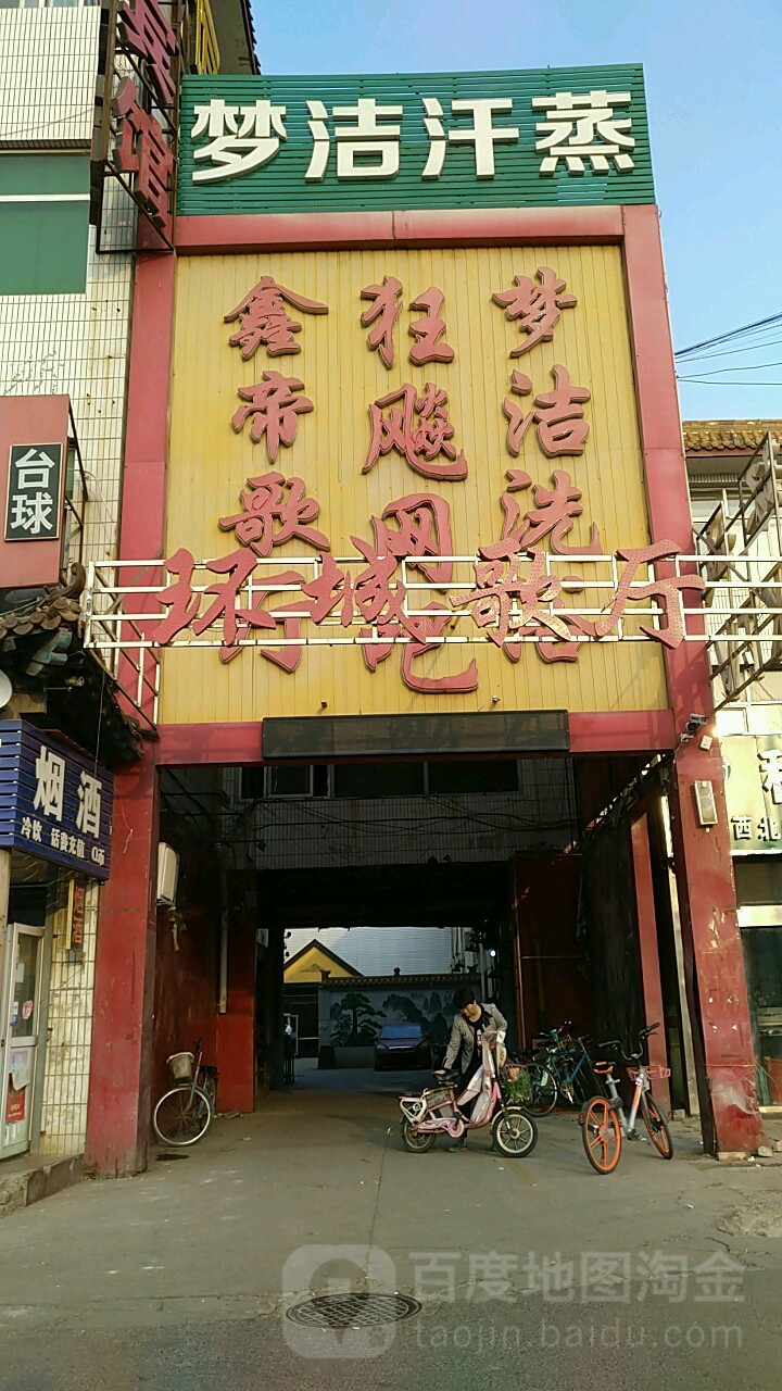 梦洁汗蒸