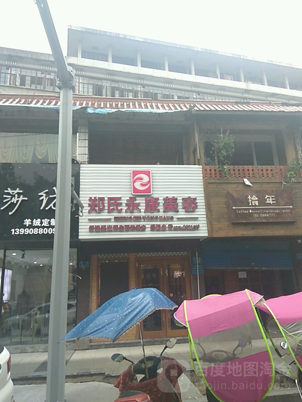 郑氏永康美容(师院精品店)