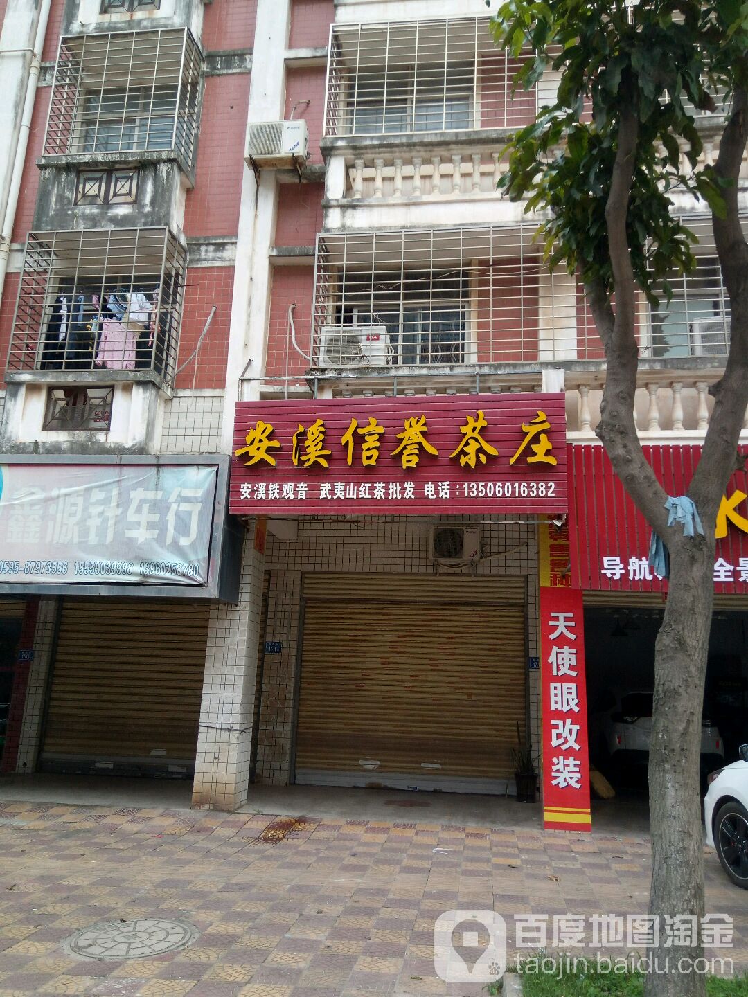 安溪信誉茶装(新民街店)