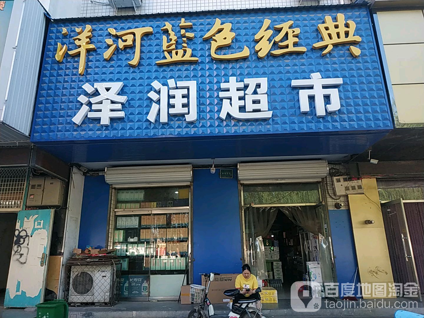 泽润美食(汇源街店)