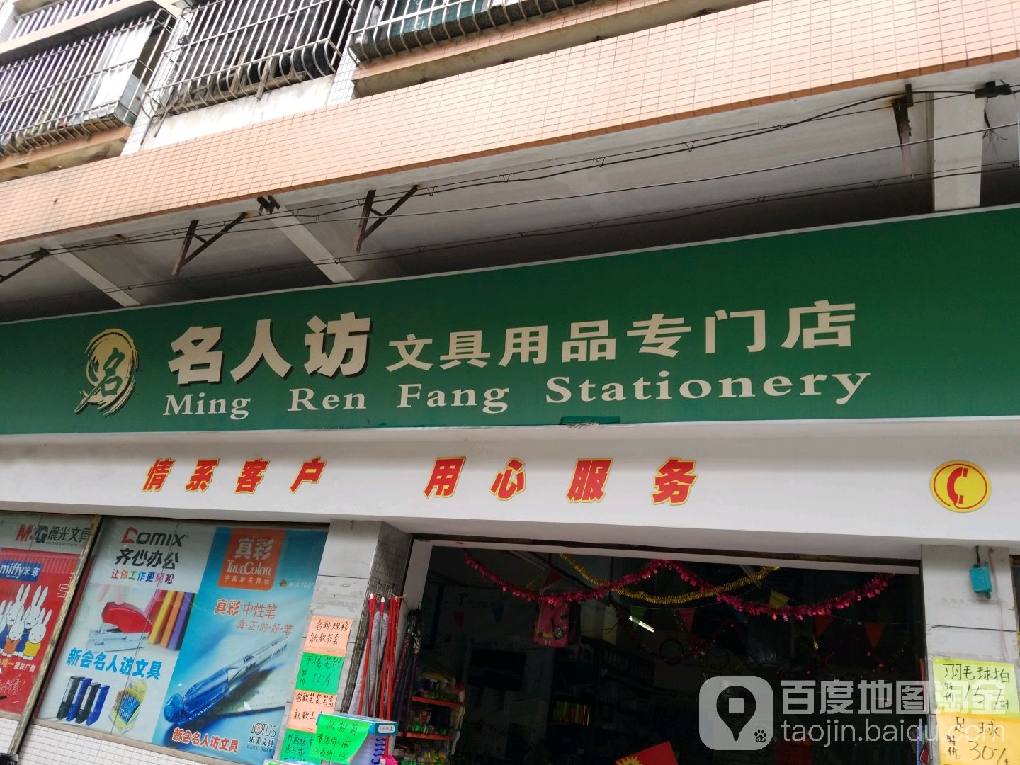 名人访文具用品专门店