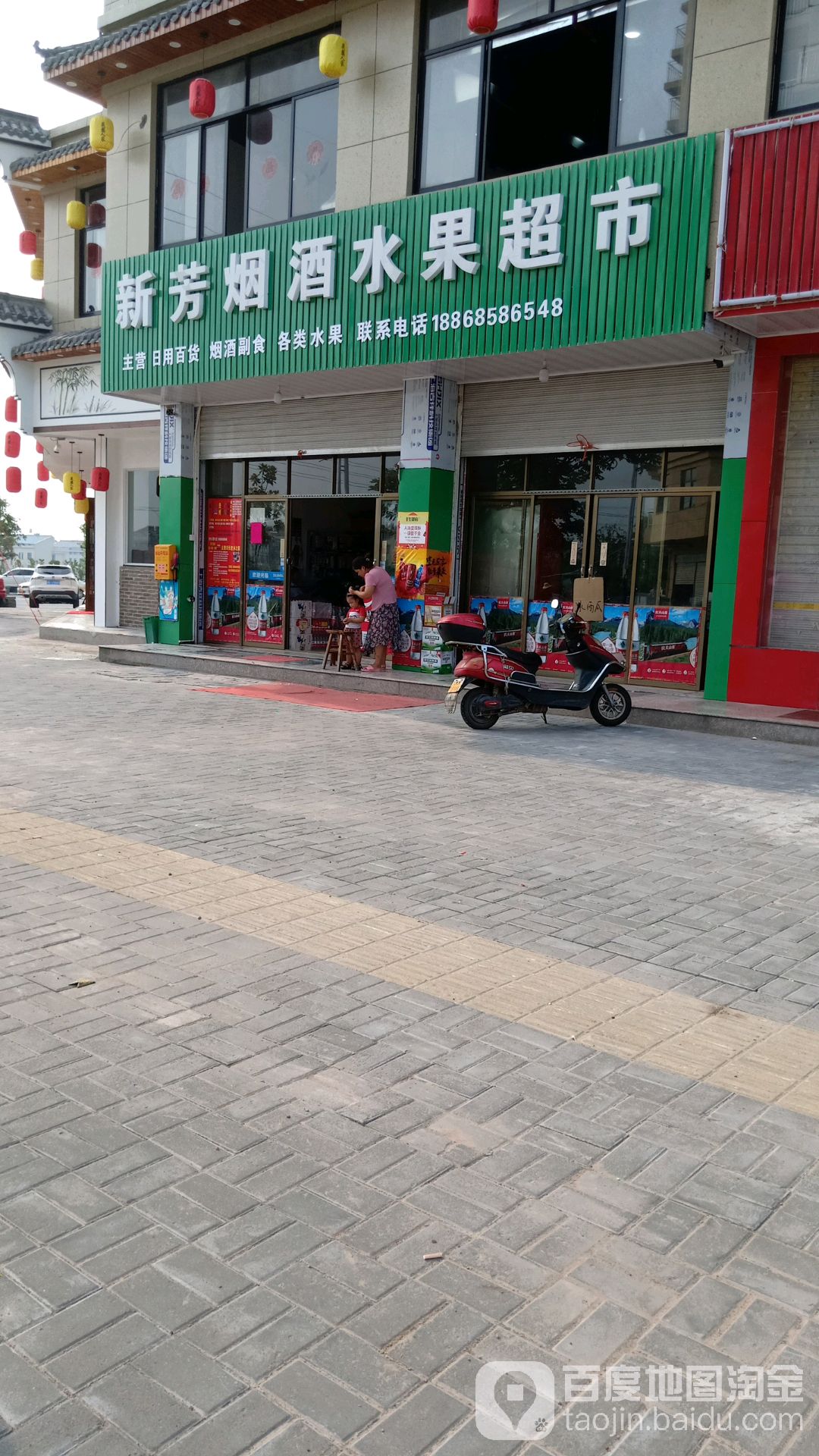 新芳烟酒行果超市