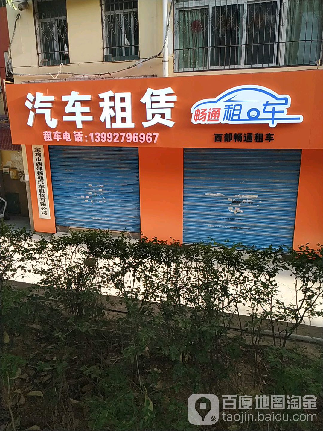 宝鸡市西部长统汽车租赁有限公司(迎宾路店)