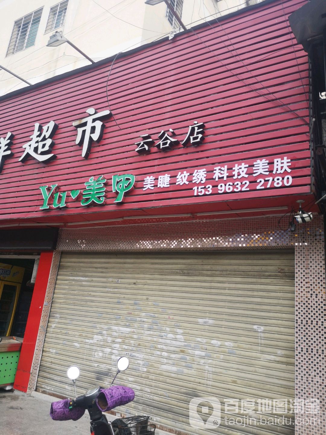 Yu美容