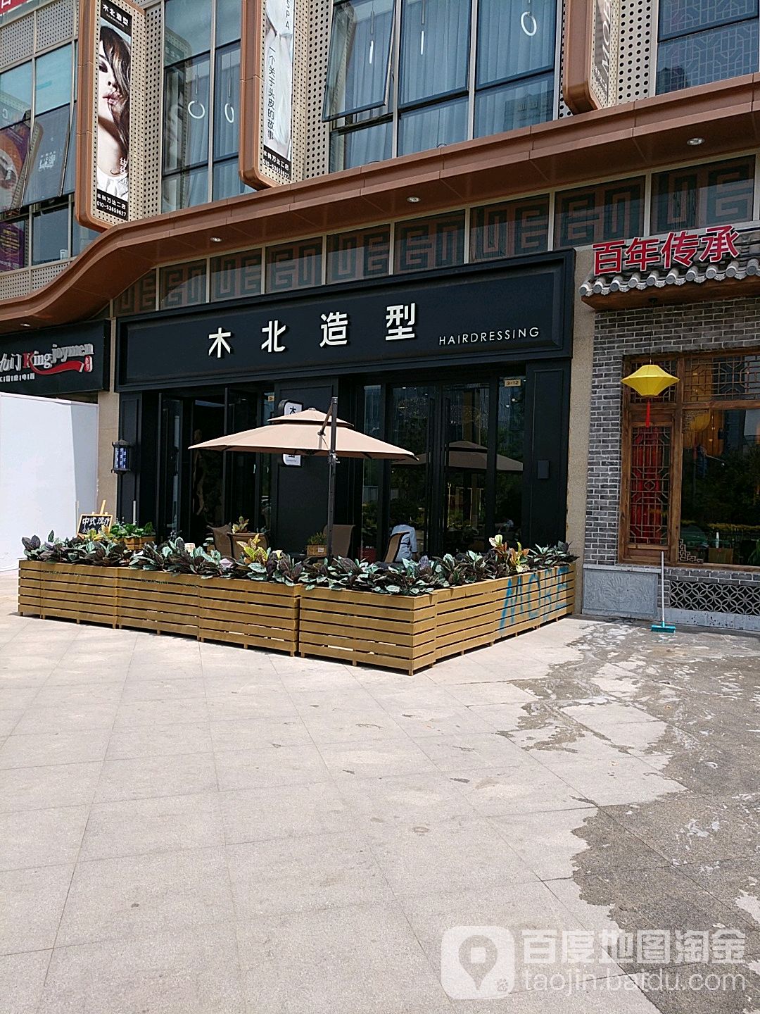 北造型(丰科万达店)
