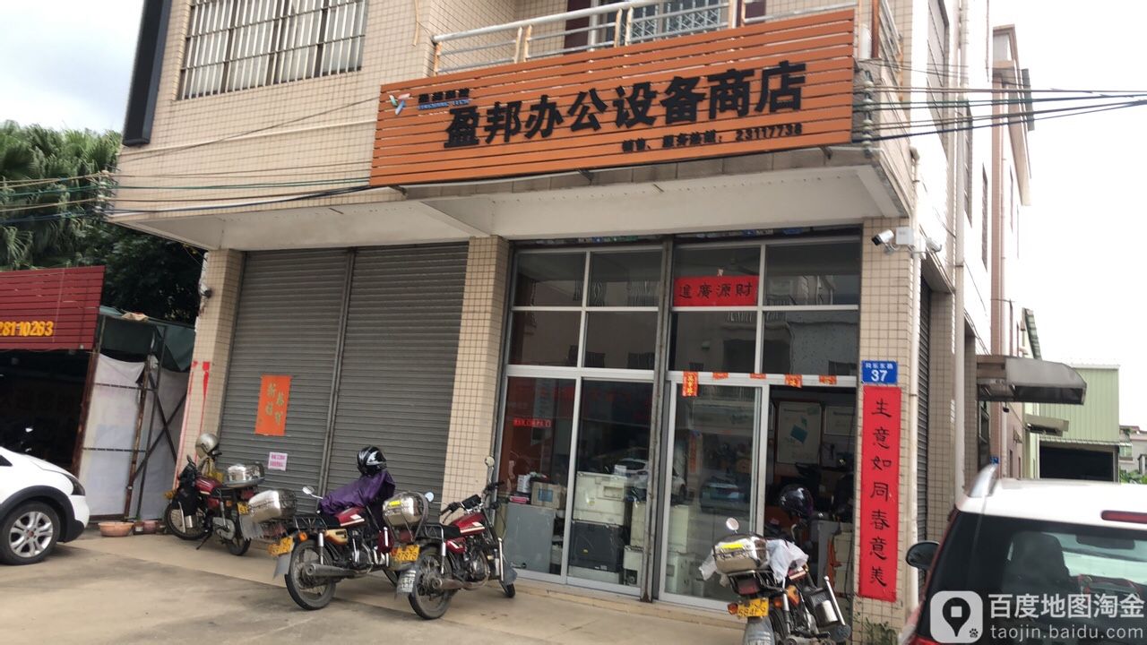盈邦办公设备商店