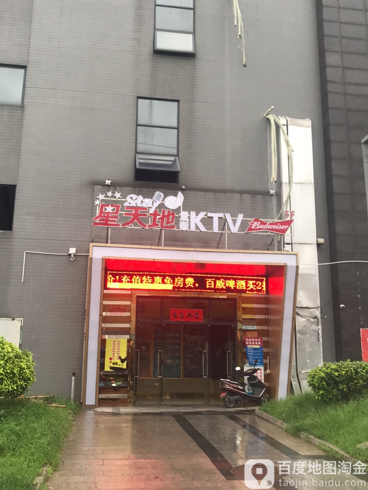 星天地氧吧量贩KTV(杏坛店)