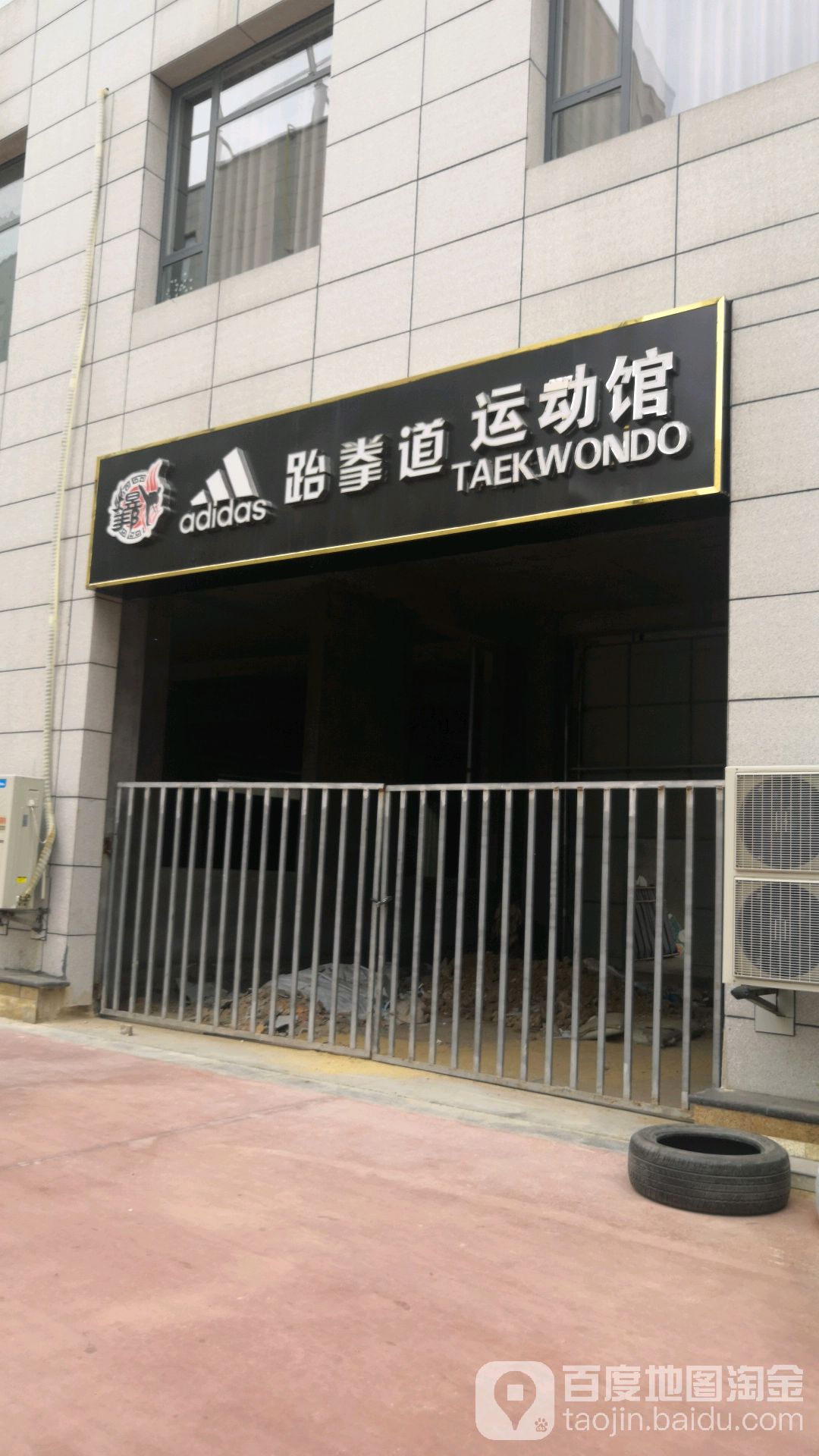 跆拳盛运动馆