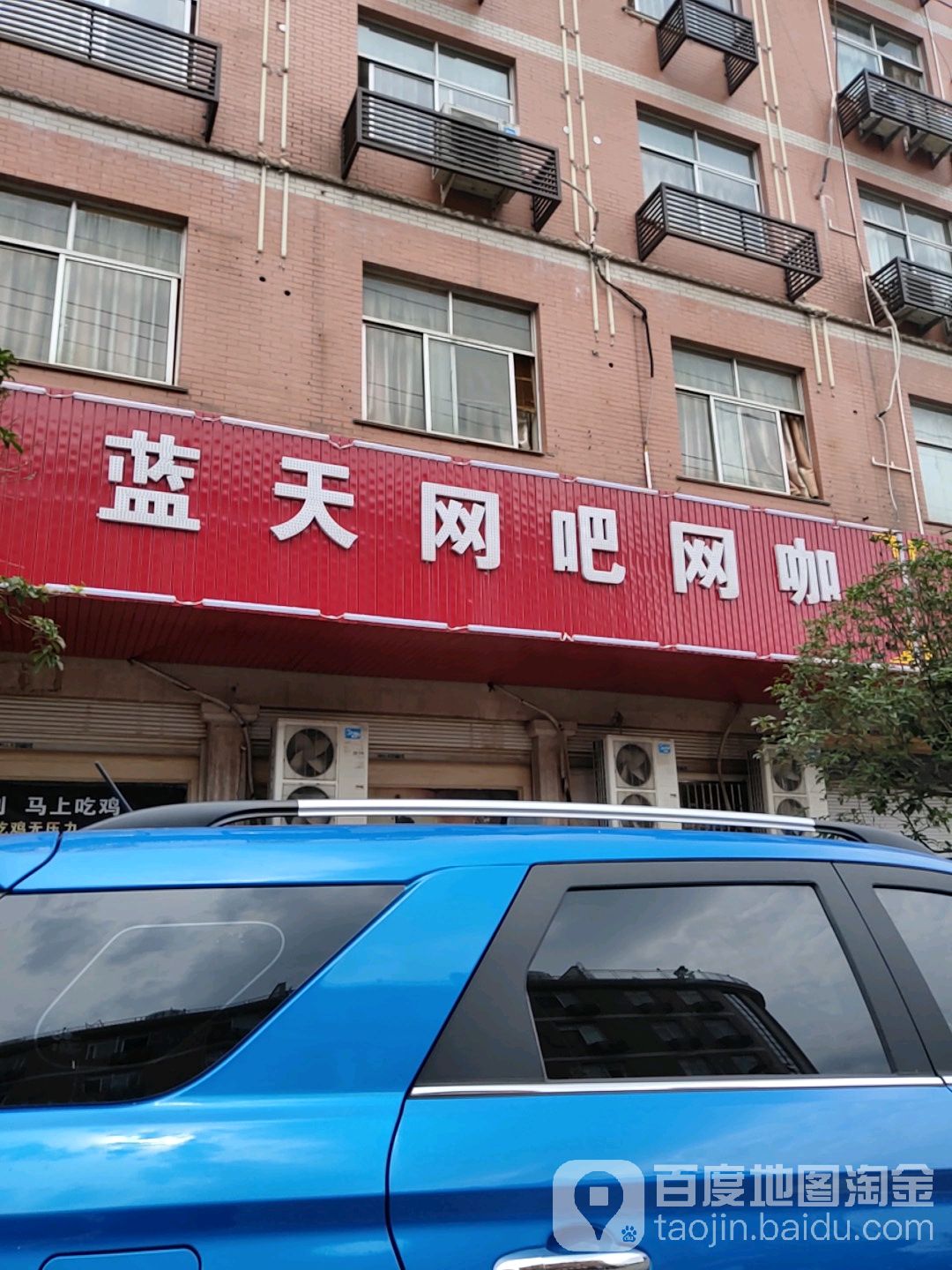 蓝天网吧网咖(吴祚喜卫生室东北店)