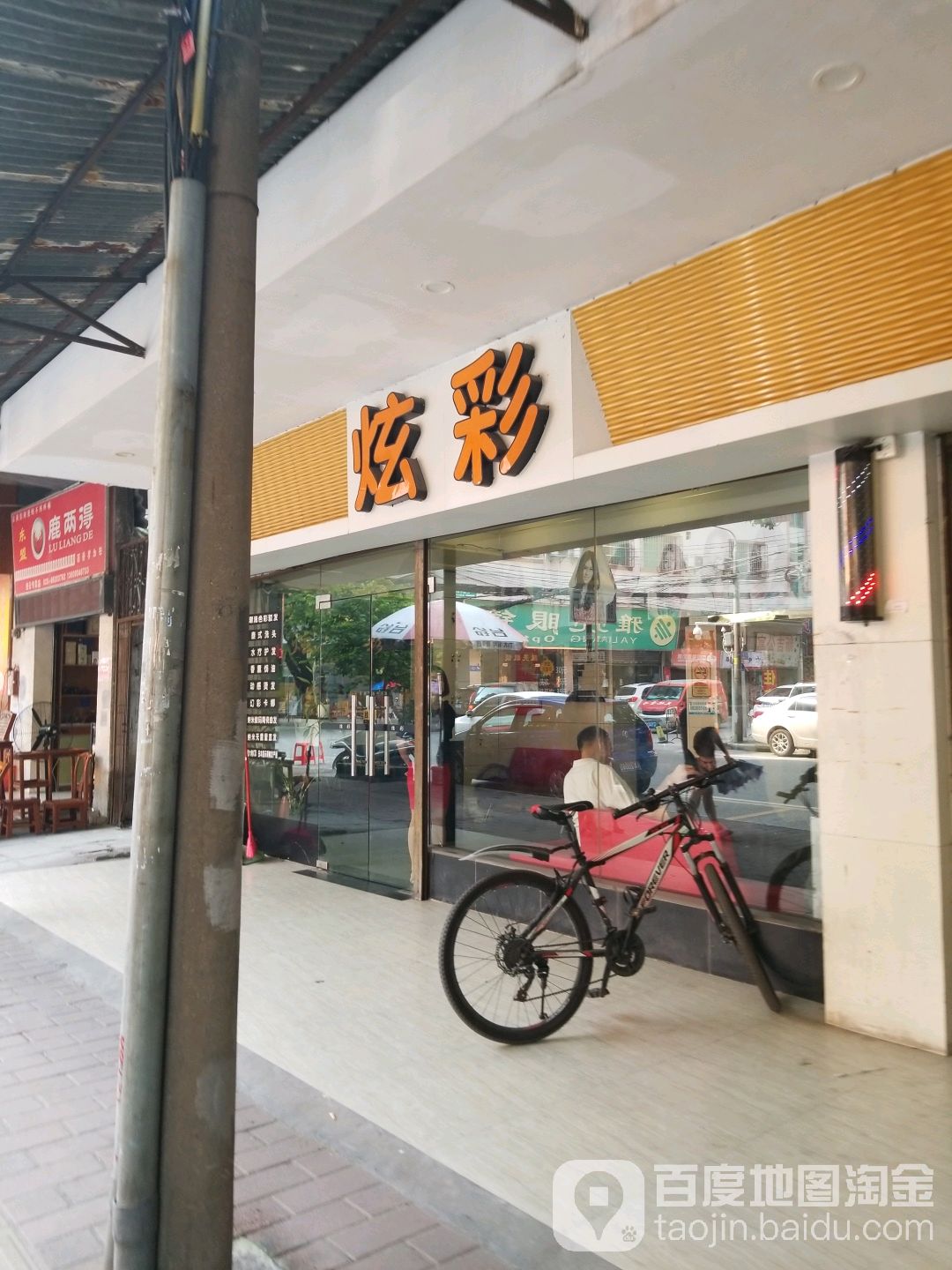 炫彩(亿达广场江高店)