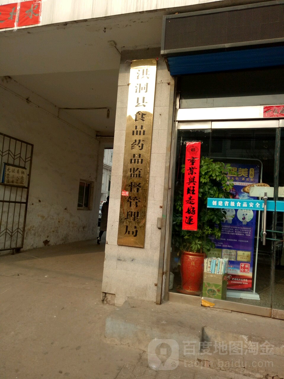 洪洞县食品药品监督管理局