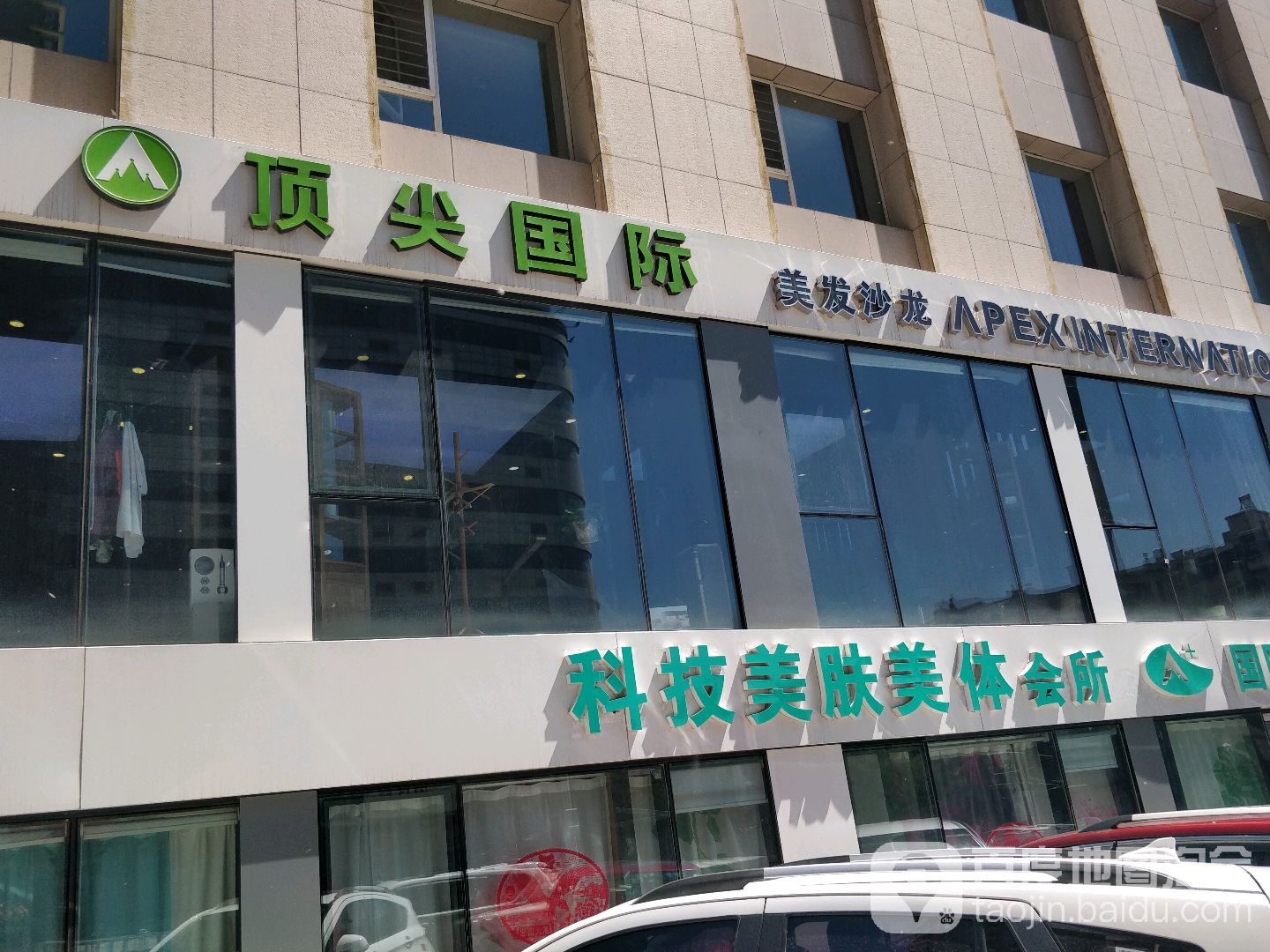 顶尖国际美发沙龙(大连街店)