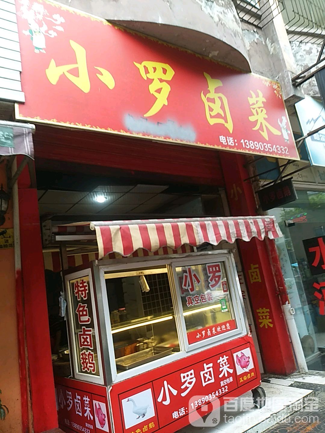 小罗卤菜(金鑫街店)