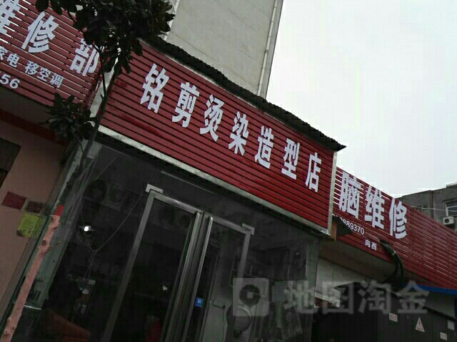 铭剪烫染造型店(建设东路店)