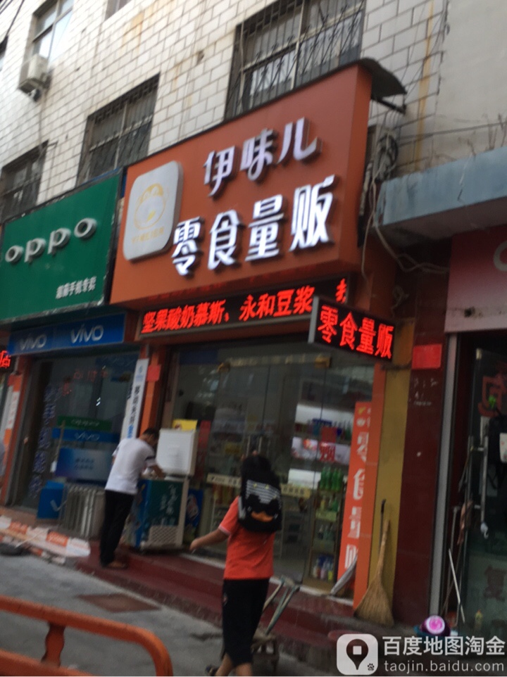 伊味儿零食量贩(名门首府店)