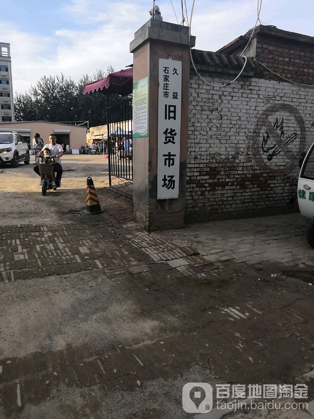 石家庄市久益旧货市场