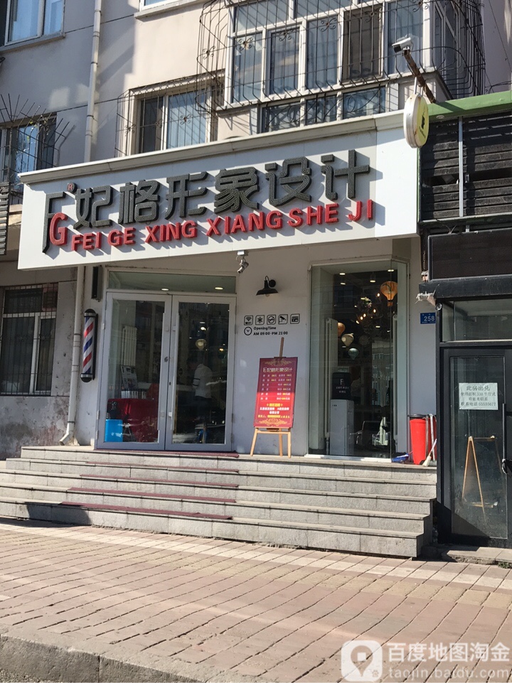 妃格形象科技(风格店)