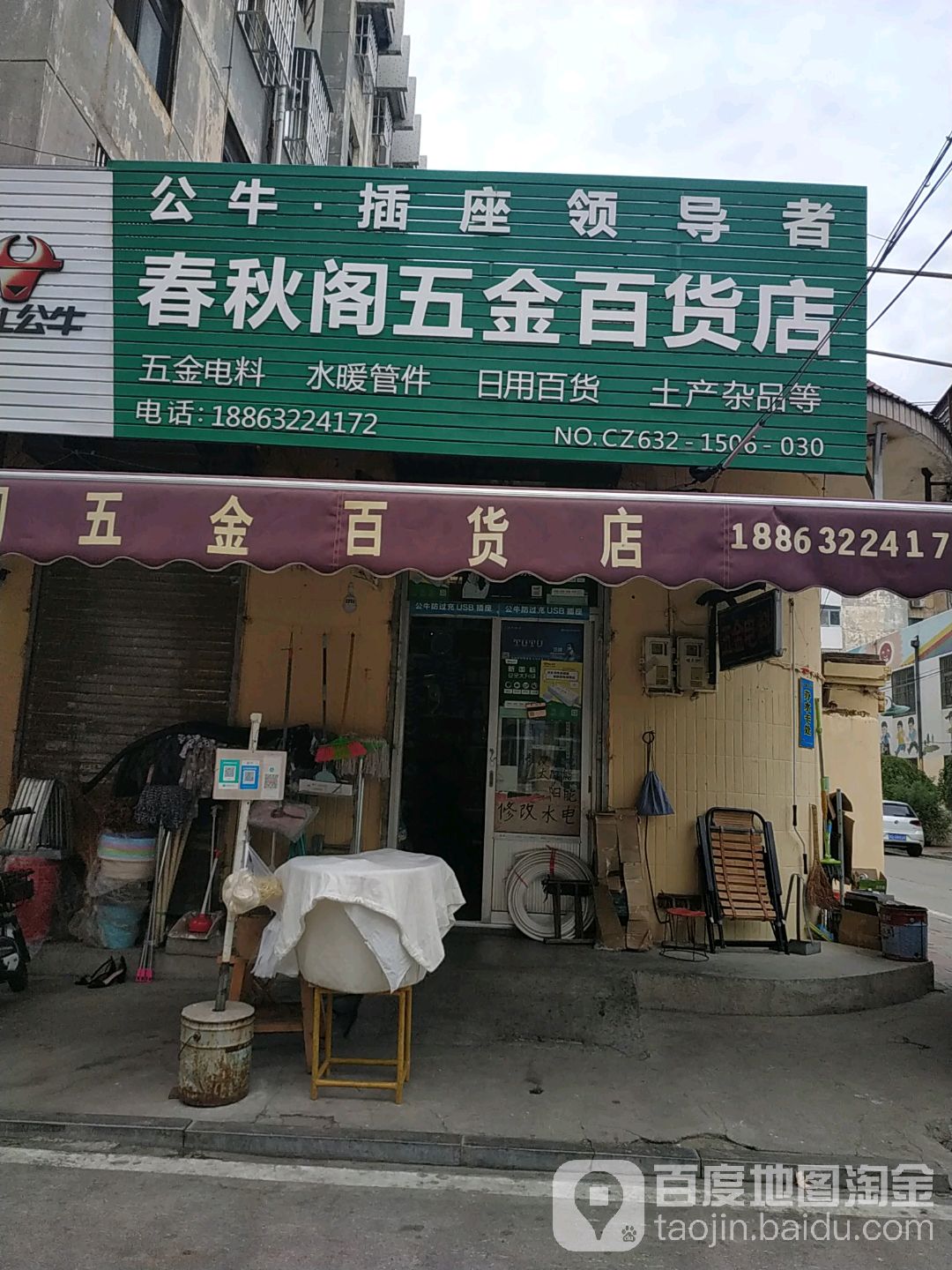 春秋阁武进百货店