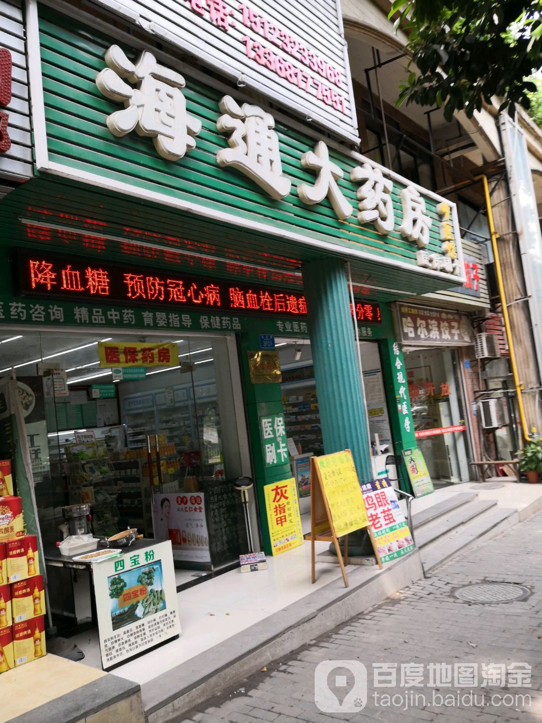 海通大药房(江北区润石药店)