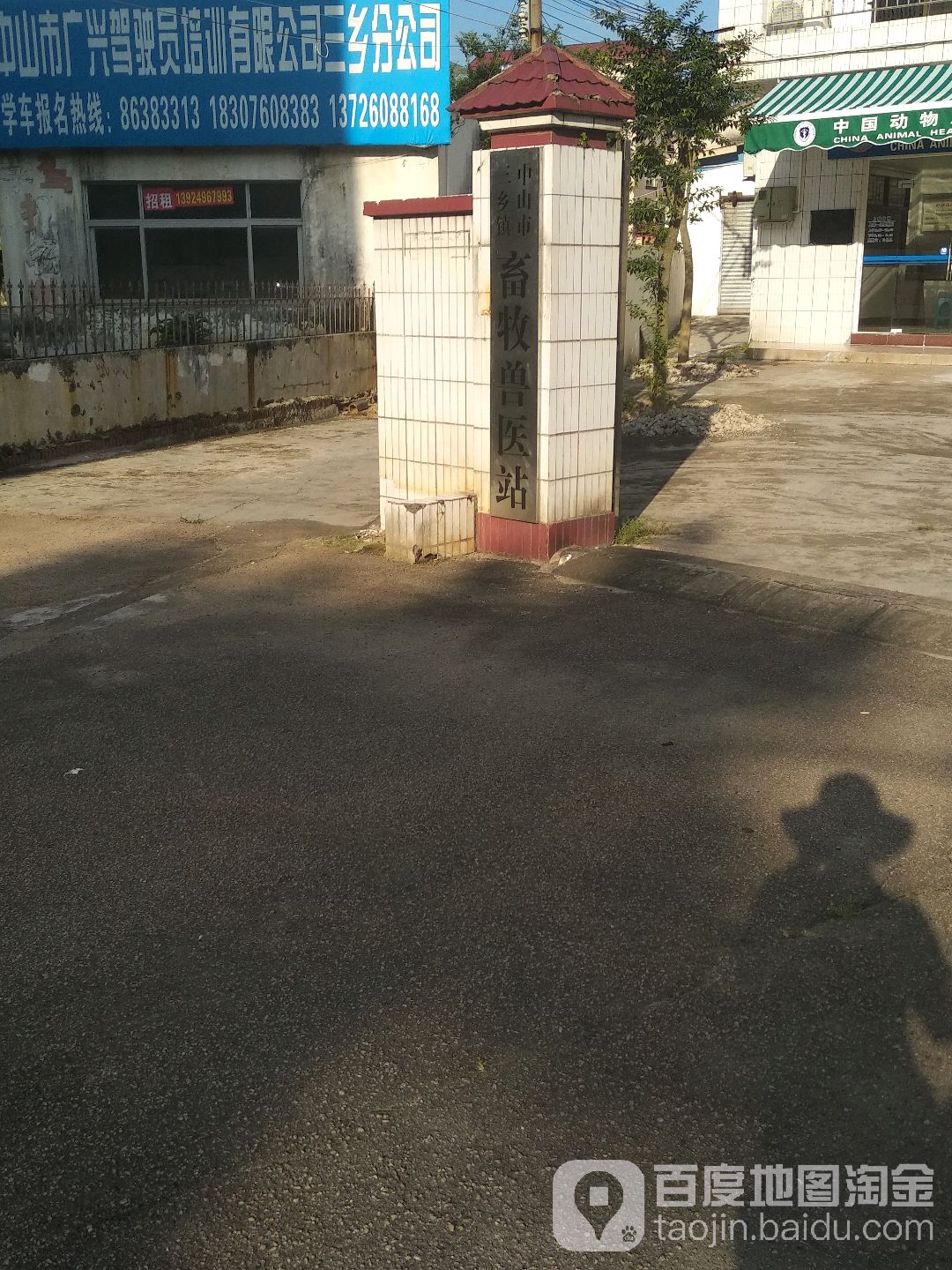 中山市三乡镇畜牧兽医站