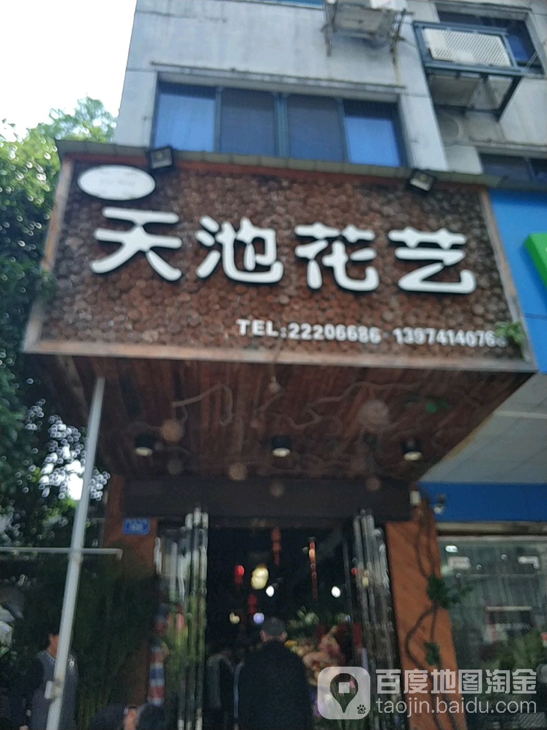 天池花艺