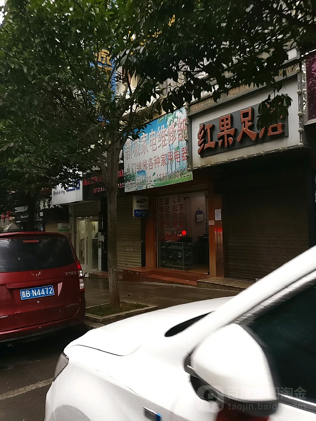 新城家电维修部