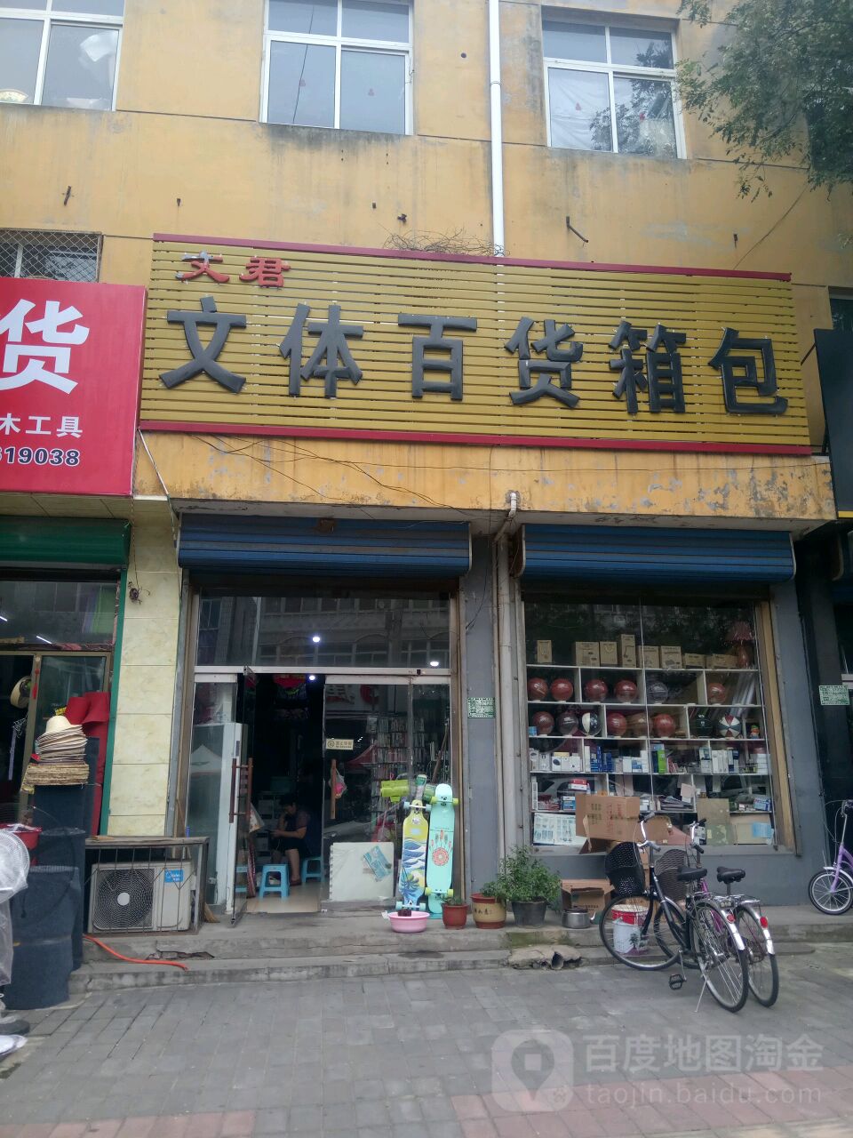 艾君文体百货箱包