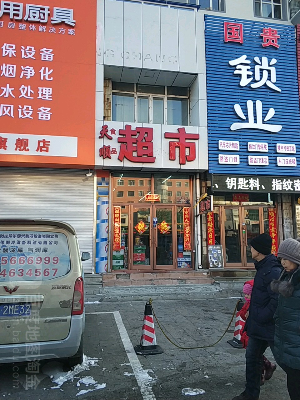 天顺食品超市