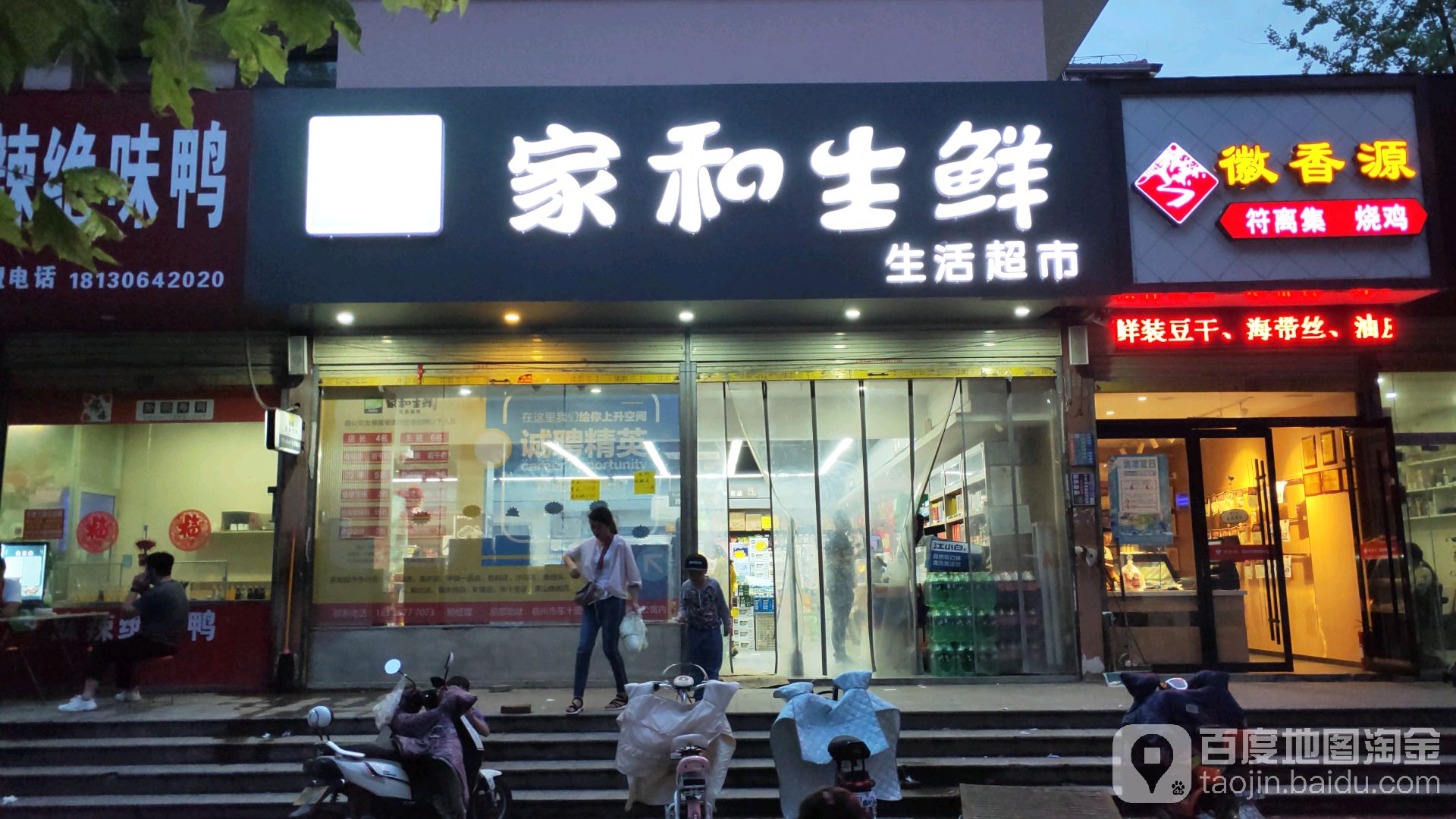 家和生鲜生活超市(汴河店)