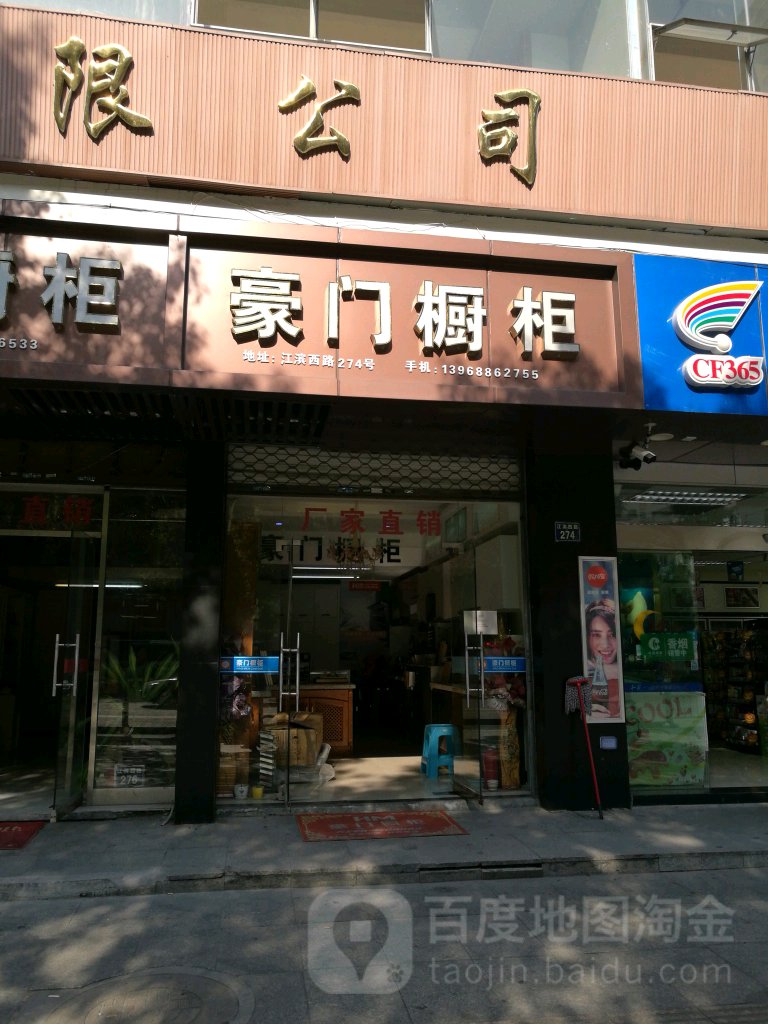 豪门厨具(温州店)