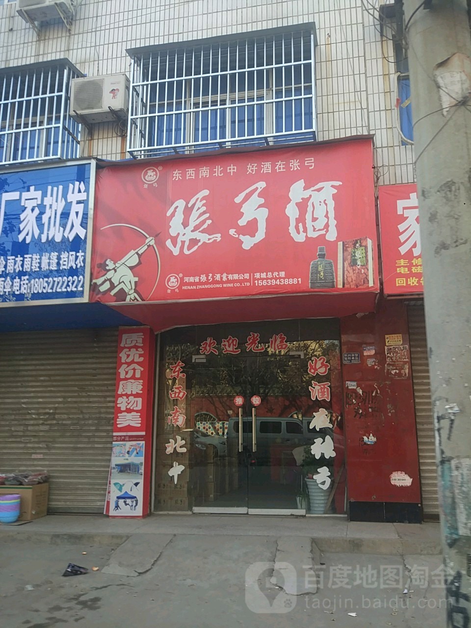 项城市张弓酒业(项城专卖店)