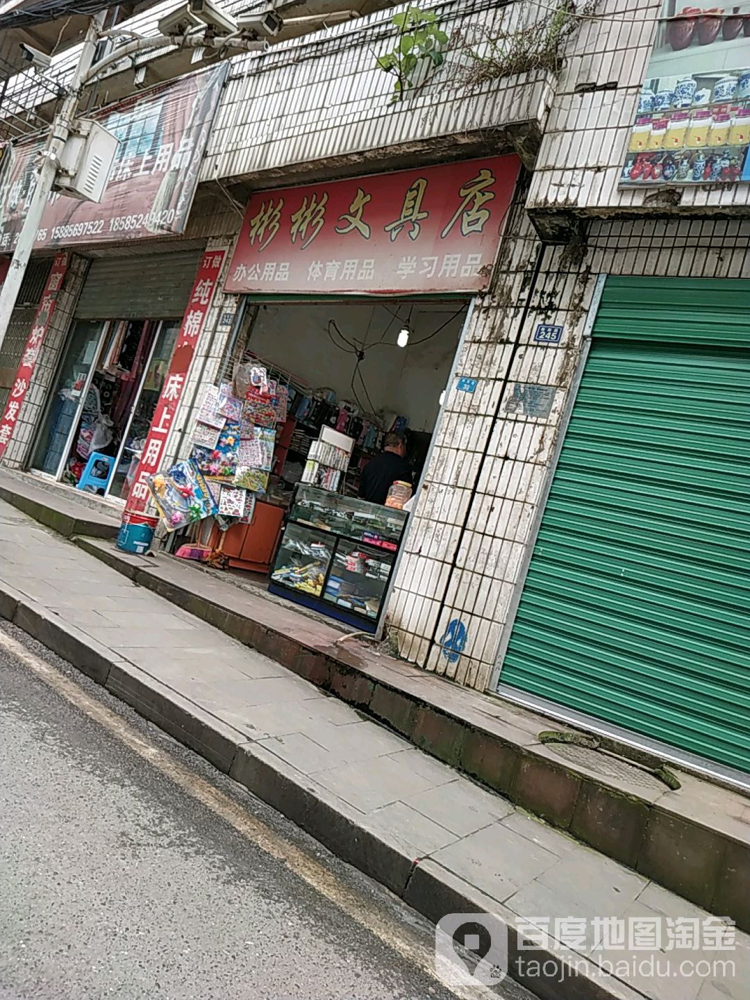 彬彬文具店(大连路店)