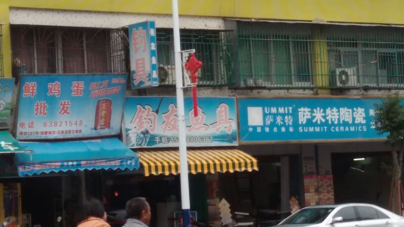 钓友鱼具(城北一路店)