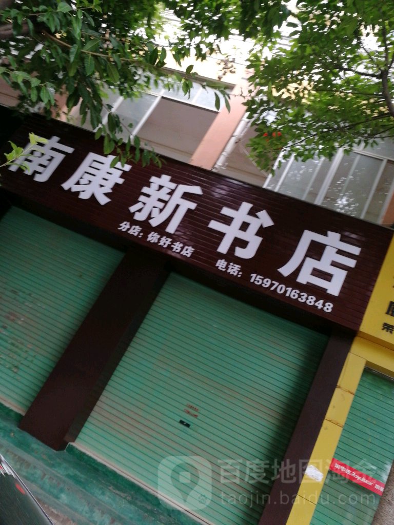 南康新书店