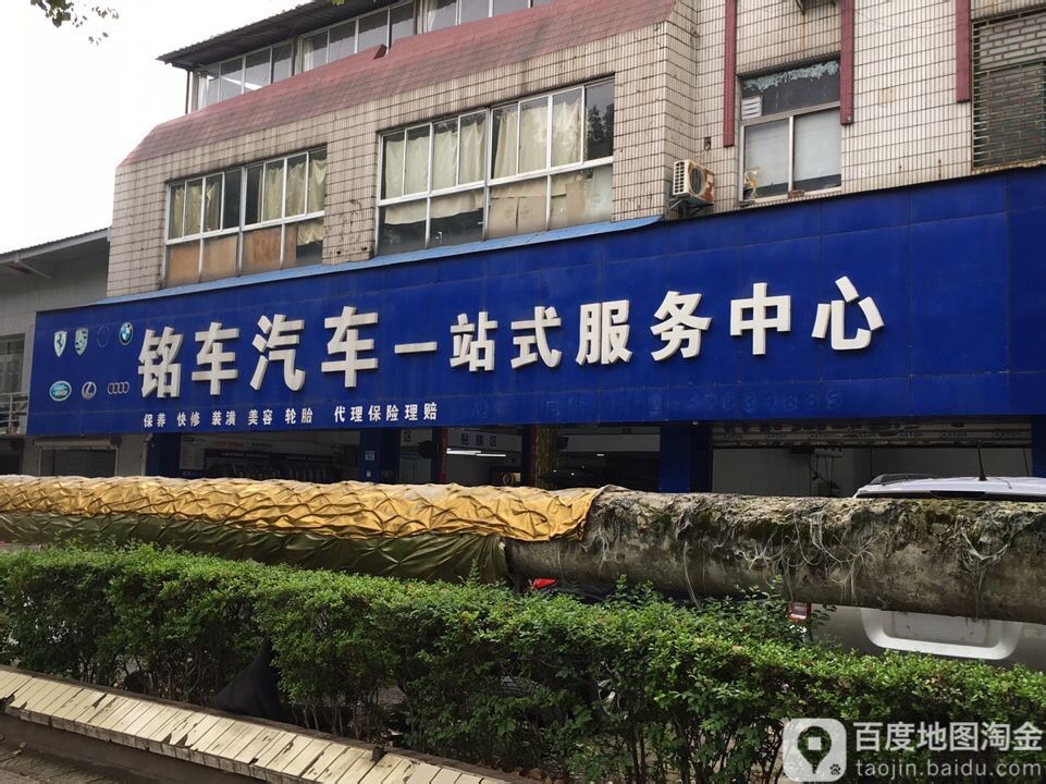 铭车汽车一站式服务中心