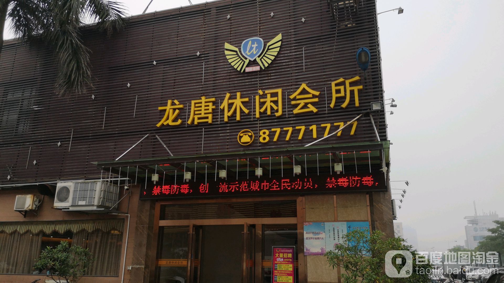 龙唐休闲会所