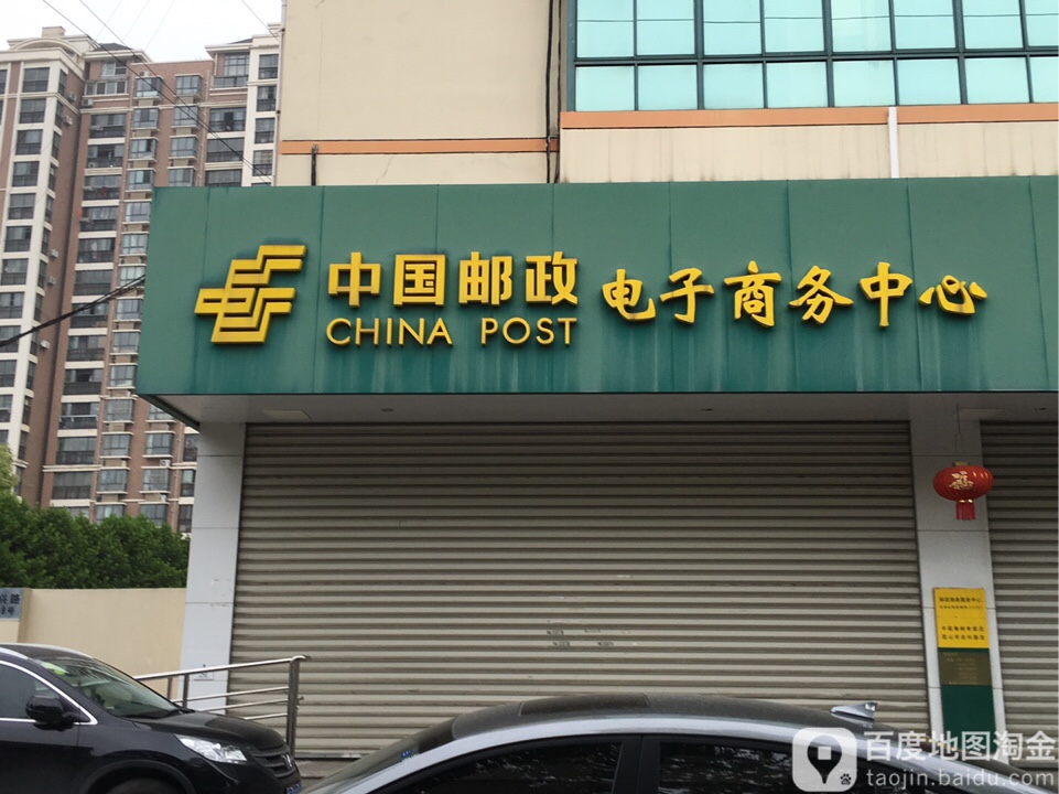 中國郵政電子商務中心
