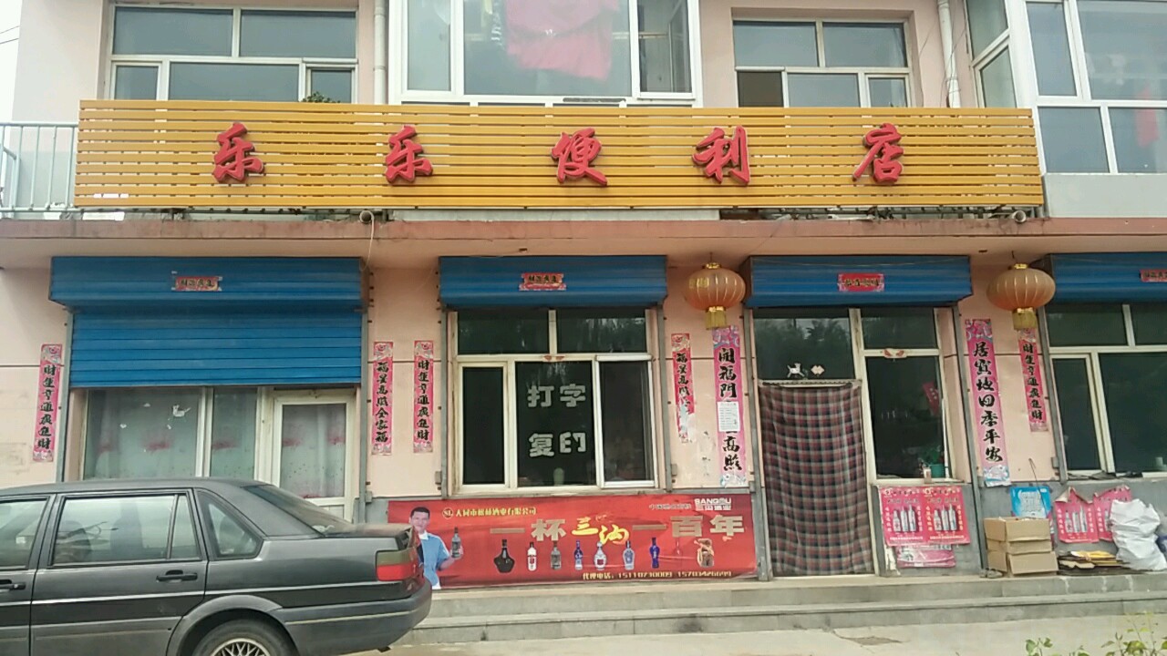 乐乐便便利店