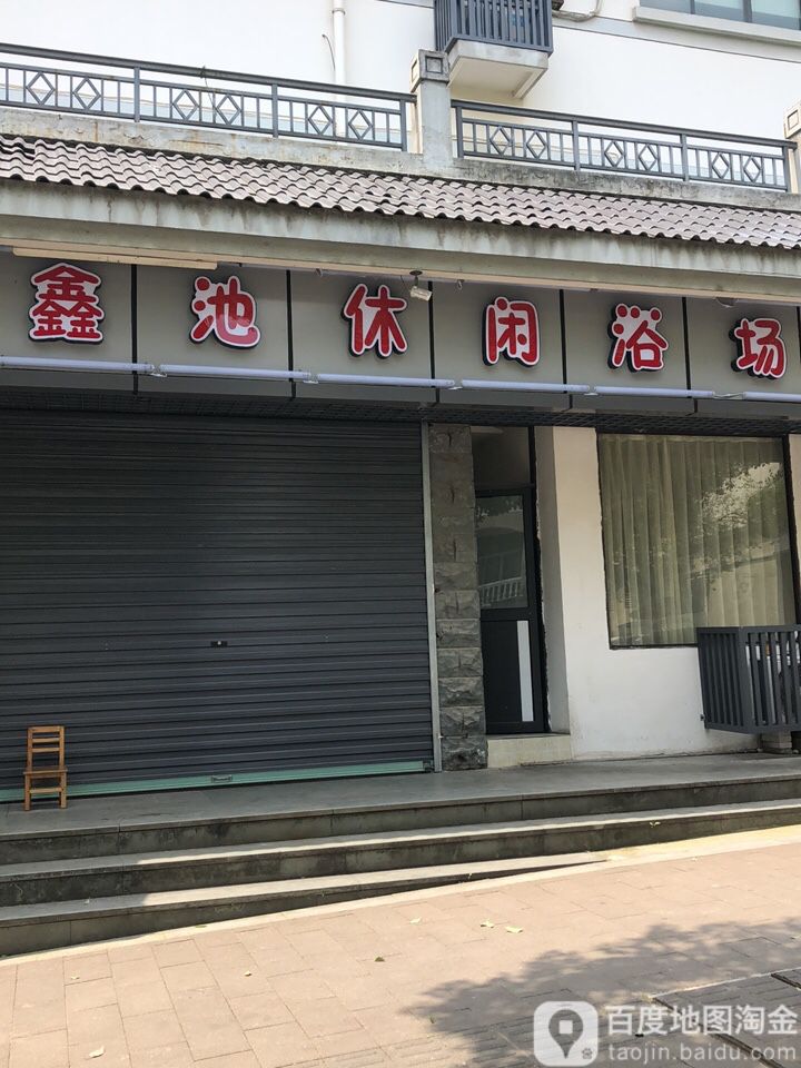 鑫池休闲浴场