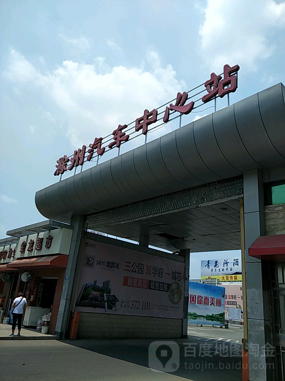 滁州汽车客运站总站