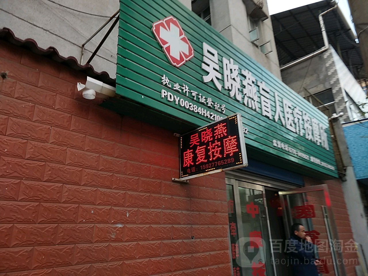 吴晓燕盲人医疗按摩所