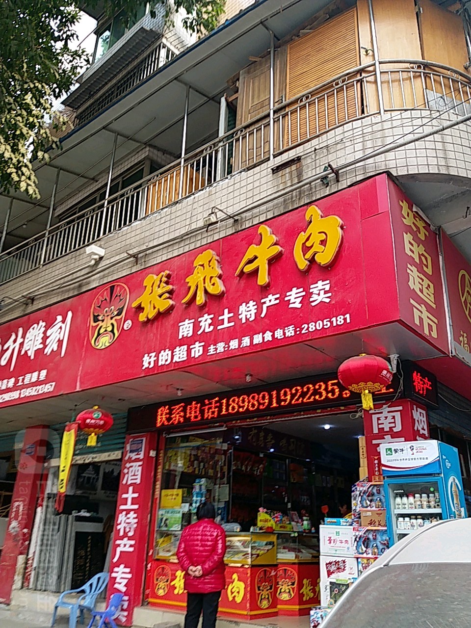 张飞牛肉(西河南路店)