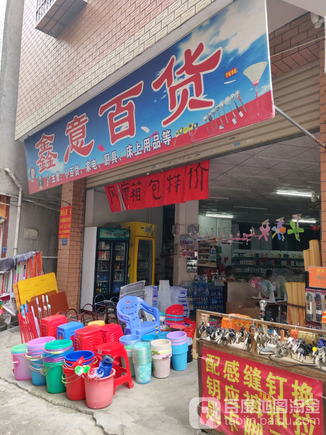 鑫意百货